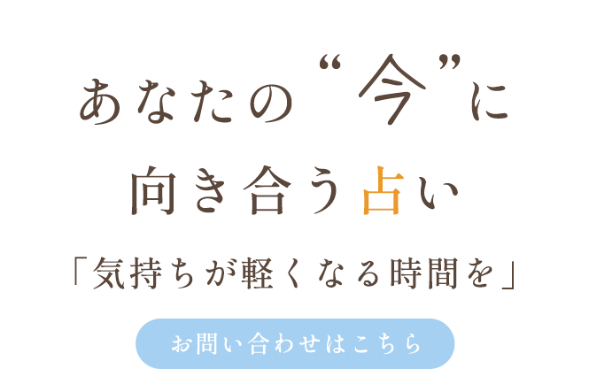 お悩みに寄り添う易理