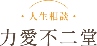 人生相談 力愛不二堂
